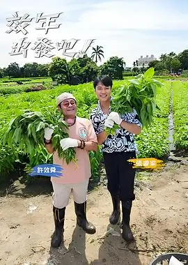 旧物新生 综艺海报